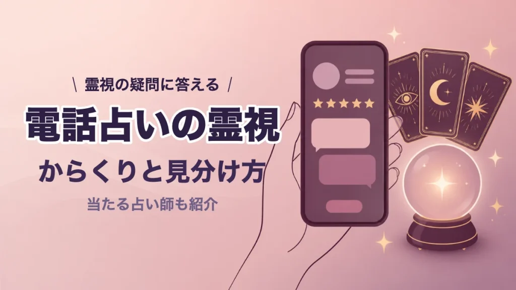 電話占いの霊視のからくりと見分け方