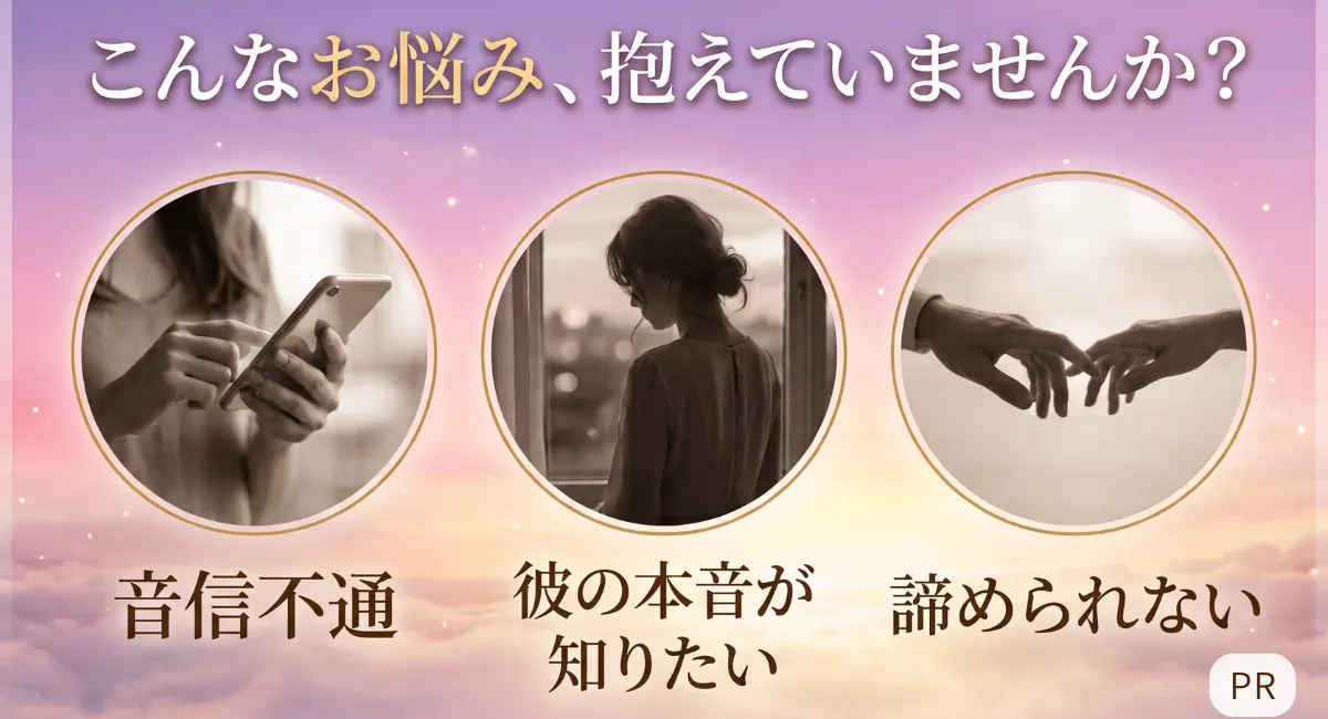 こんなお悩み、抱えていませんか?音信不通が続いている・彼の本音が知りたい・諦めきれない想いがある