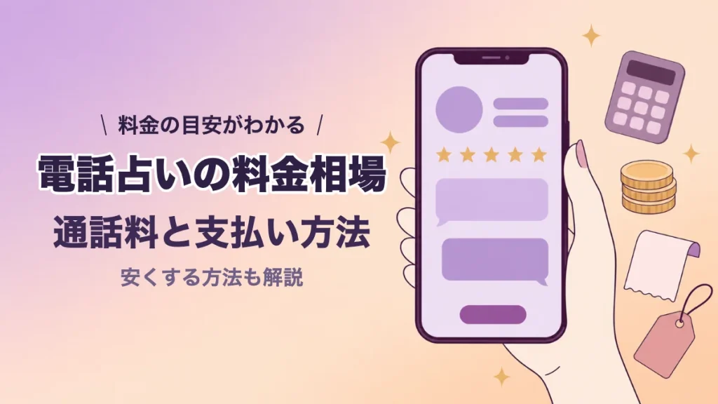 電話占いの料金相場と支払い方法