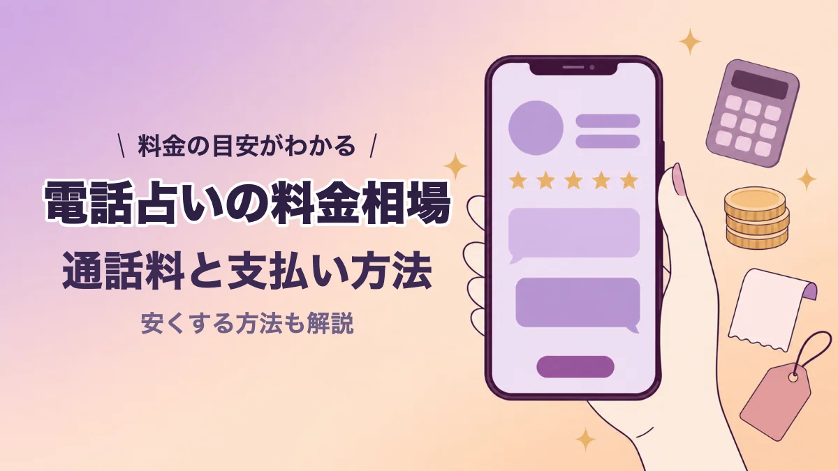 電話占いの料金相場と支払い方法