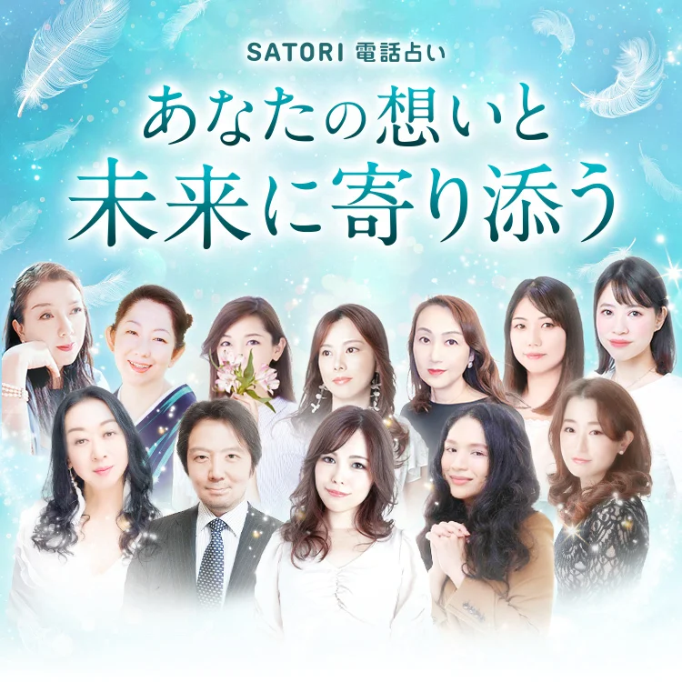 SATORI電話占い