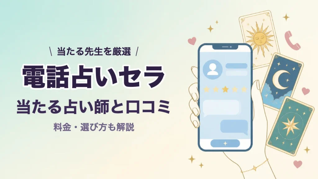 電話占いセラの口コミと当たる占い師
