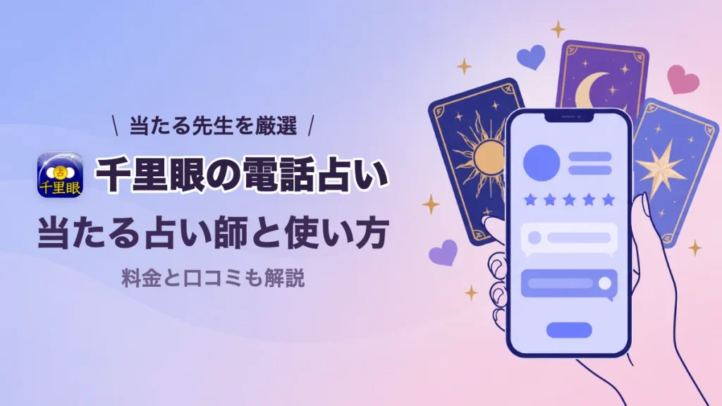 千里眼の電話占いで当たる占い師と使い方