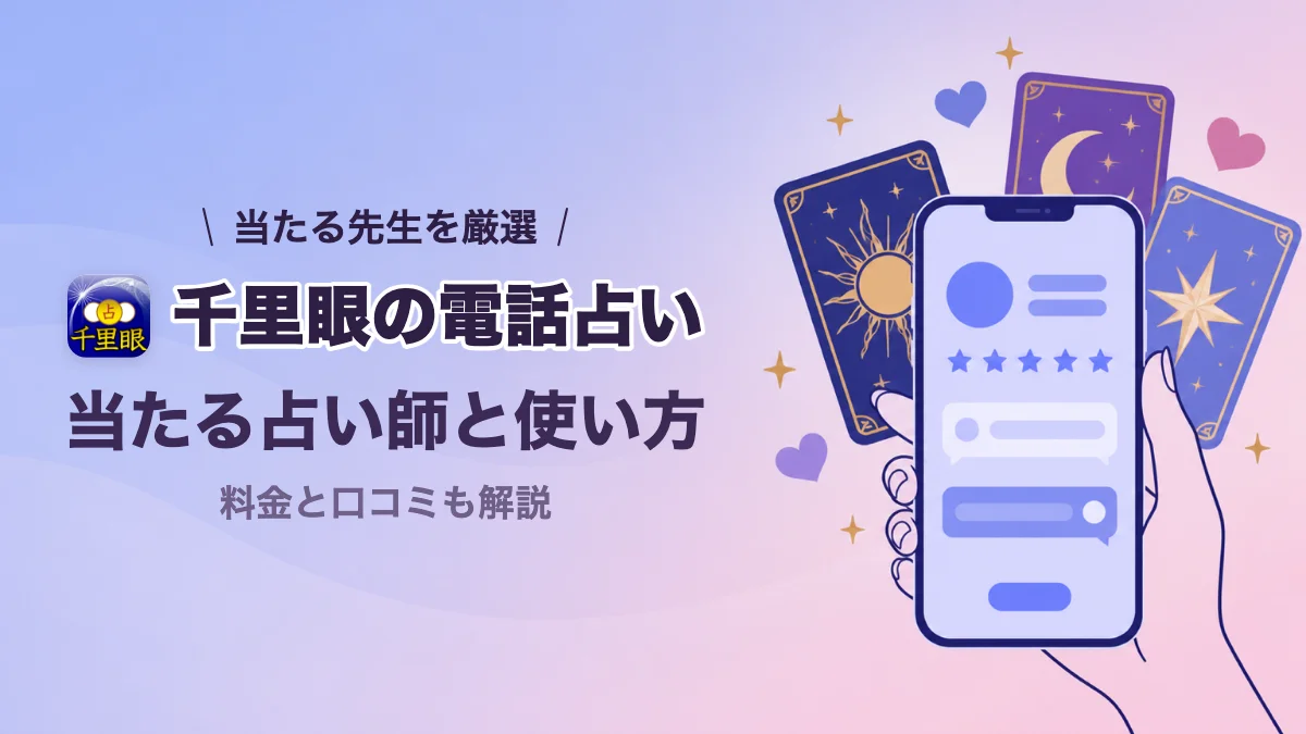 千里眼の電話占いで当たる占い師と使い方