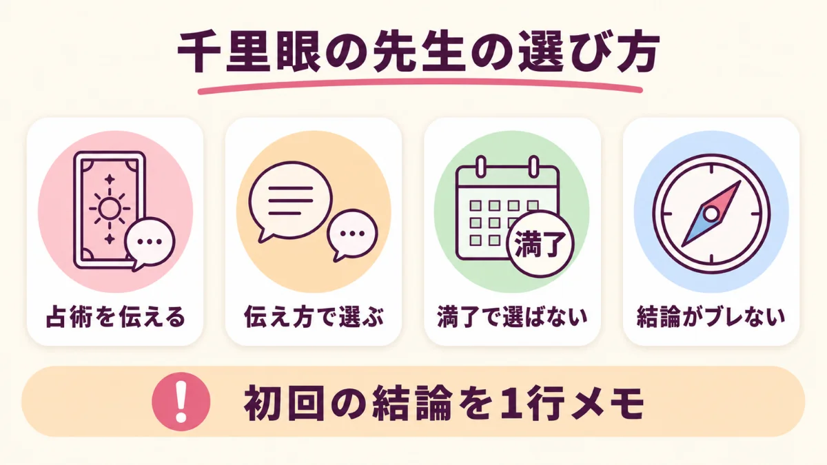 千里眼の電話占いで先生を選ぶときに見る4つの視点