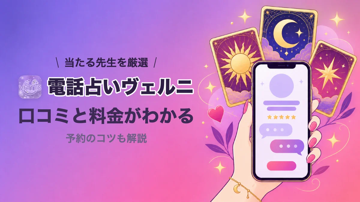 電話 占い ヴェルニ