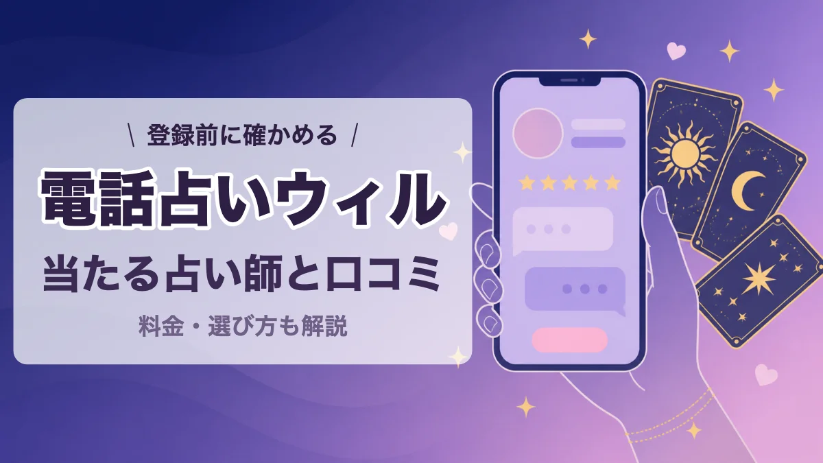 電話占いウィルの口コミと当たる占い師