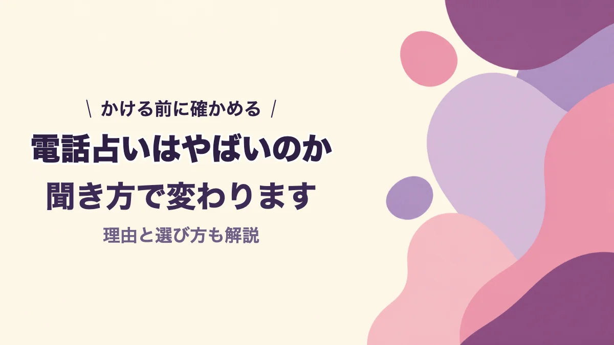 電話占いはやばいのかを聞き方から考える