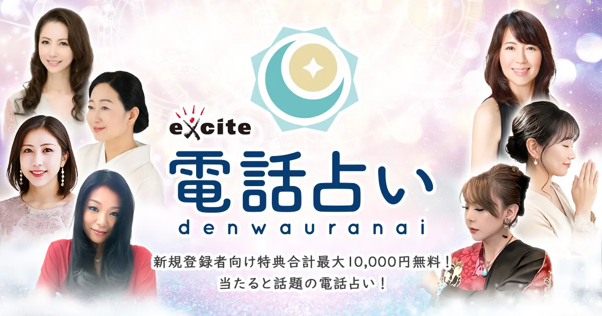 エキサイト電話占い