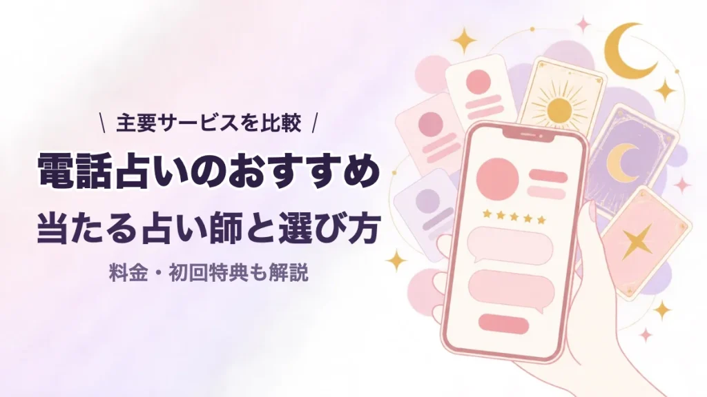 電話占いのおすすめと当たる占い師の選び方