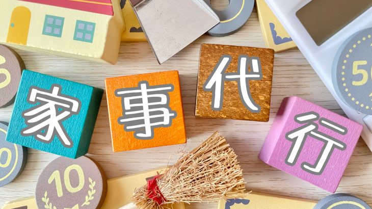 おすすめの家事代行求人6選！働きやすい、正社員、未経験可、男性可などご紹介