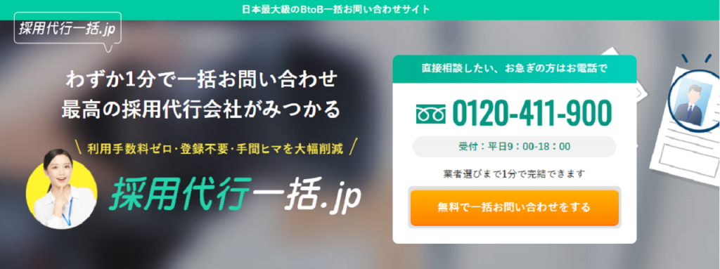 どこにしようか迷ったら採用代行一括比較が便利