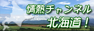 情熱チャンネル北海道！