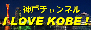神戸チャンネル　I Love KOBE !