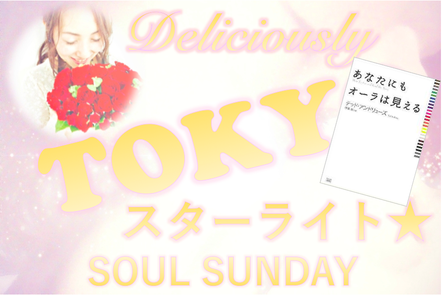 東京 Deliciously Tokyoスターライト 第231回 Soul Sunday オーラ の調和と癒し １ 私たちを包み込む黄金のエネルギーフィールドでできた卵 本気まるだしインターネットラジオ局 ホンマルラジオ