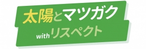 太陽とマツガク(10分番組)