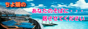 ちよ媛の、あなたのそばに・・・居させてください