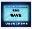 『表参道WAVE -10分から広がる未来-』