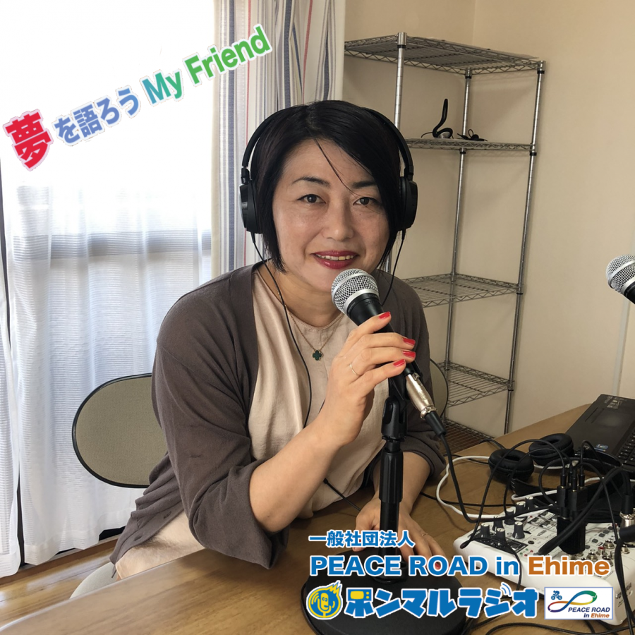 Pri愛媛 第545回 ニノユキの夢を語ろうmy Friendは For Blue女性専用カウンセラーニノ ユキがお送り致します 本気まるだしインターネットラジオ局 ホンマルラジオ