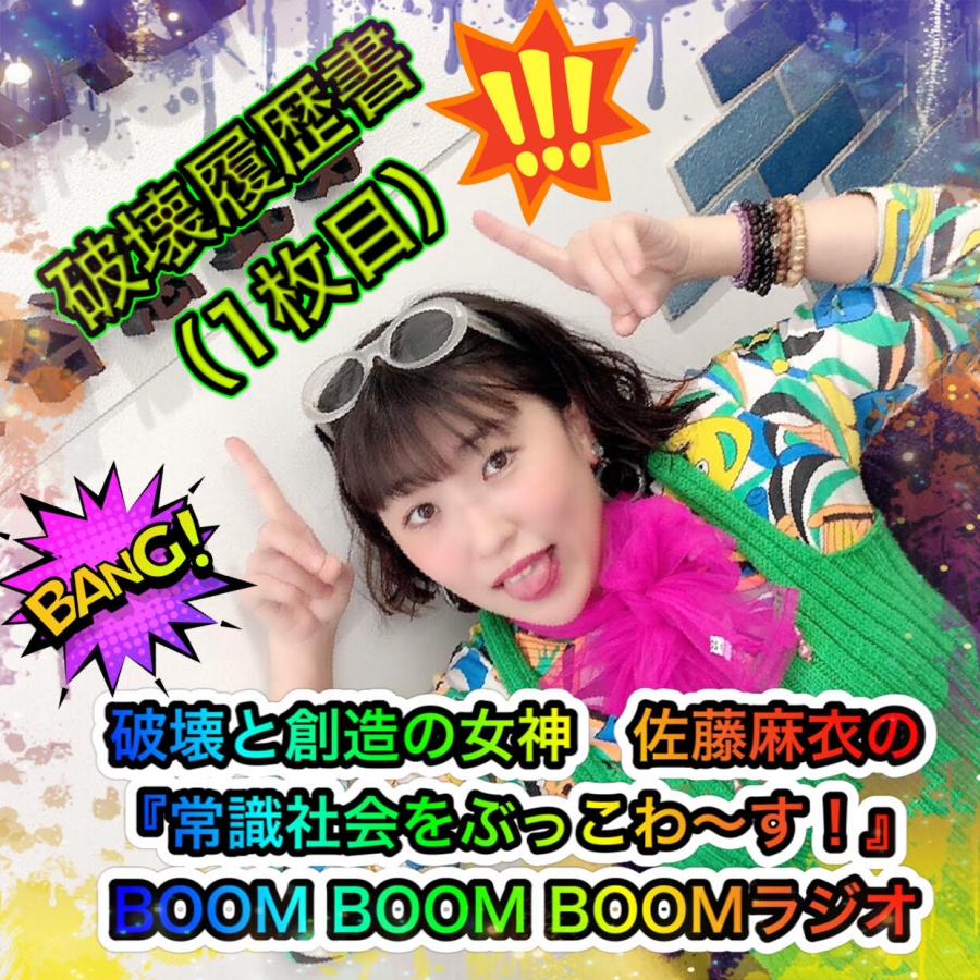 渋谷恵比寿 破壊と創造の神 佐藤麻衣の 常識社会をぶっこわ す Boom Boom Boom ブーンブーンブーン ラジオ 第２壊 佐藤麻衣 破壊履歴書1枚目 ゲスト 佐々木プロデューサー 本気まるだしインターネットラジオ局 ホンマルラジオ