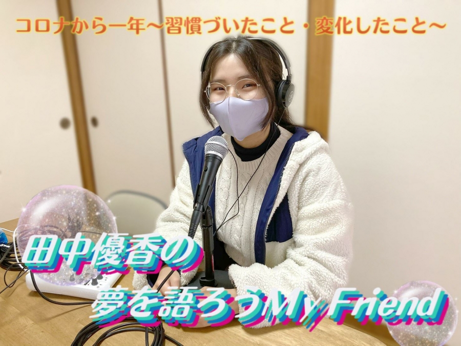 Pri愛媛 第668回 田中優香の夢を語ろうmy Friendは コロナから一年 をテーマに語ります 本気まるだしインターネットラジオ局 ホンマルラジオ