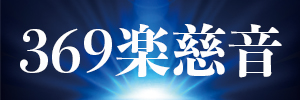 ３６９楽慈音