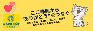 ここ静岡から“ありがとう”をつなぐ