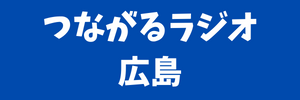 つながるラジオ