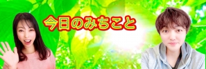 今日のみちこと