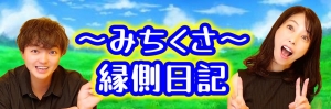 〜みちくさ〜縁側日記