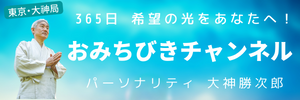 365日 希望の光をあなたへ！ おみちびきチャンネル