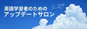 英語学習者のためのアップデートサロン