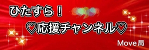 ひたすらっ！！♡応援チャンネル♡