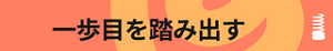一歩目を踏み出すラジオ