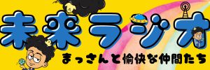 未来ラジオ　まっさんと愉快な仲間たち