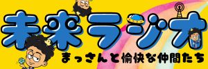 未来ラジオ　まっさんと愉快な仲間たち