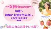 女神Heaven〜女性の自立応援ラジオ