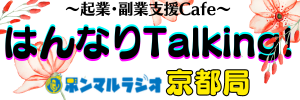 起業・副業支援Cafe【はんなりTalking!】｜京都局