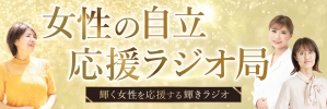 女神Heaven〜女性の自立応援ラジオ