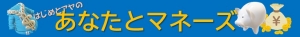 いまおかはじめのあなたとマネーズ