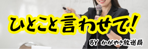 ひとこと言わせて！
