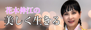 花木伸江の「美しく生きる」