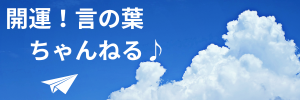 開運！言の葉ちゃんねる♪