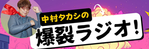  中村タカシの爆裂ラジオ！