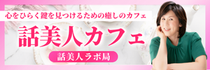 話美人カフェ