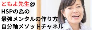 ともよ先生@HSPの為の最強メンタルの作り方／自分軸メソッドチャネル