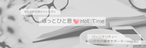 ほっとひと息Hot Time