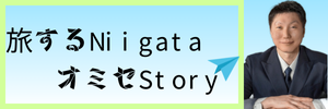 旅するNiigata☆オミセStory