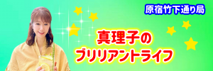真理子のブリリアントライフ