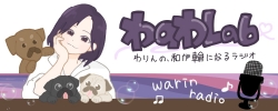 わのわLab
